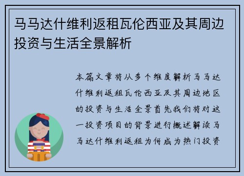 马马达什维利返租瓦伦西亚及其周边投资与生活全景解析