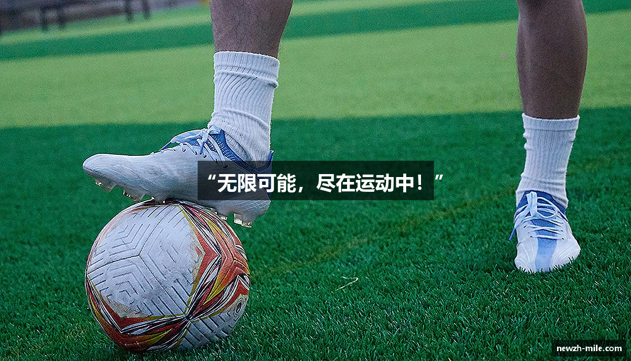 “无限可能，尽在运动中！”