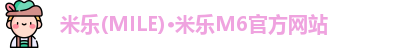 米乐